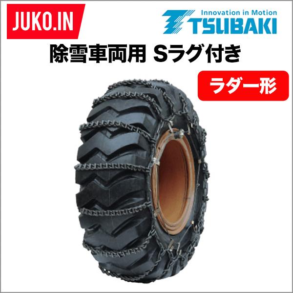 つばき 除雪車 タイヤチェーン 165R14 1ペア(タイヤ2本分) T-OR-2803GH 