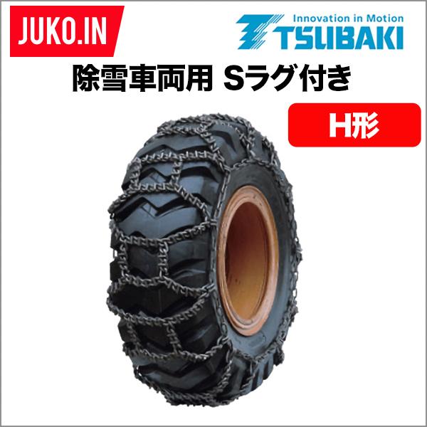 つばき 除雪車 タイヤチェーン 11.00R20 12R22.5 スタッドレス用 1ペア