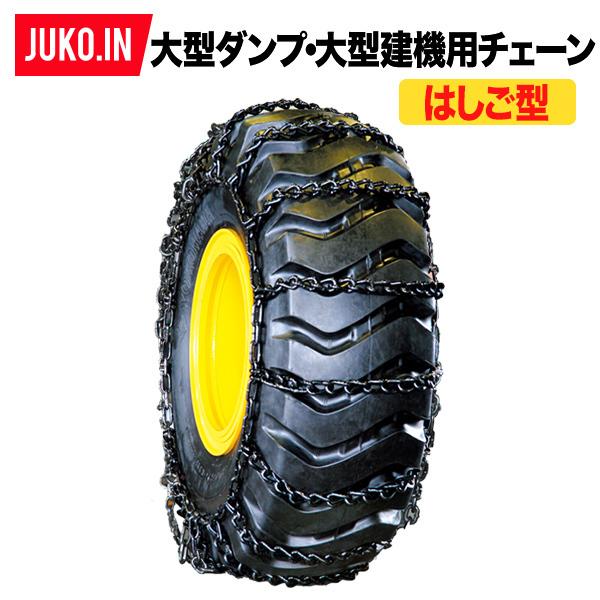 受注生産】超大型ダンプ用タイヤチェーン|24.00-35|はしご型 I
