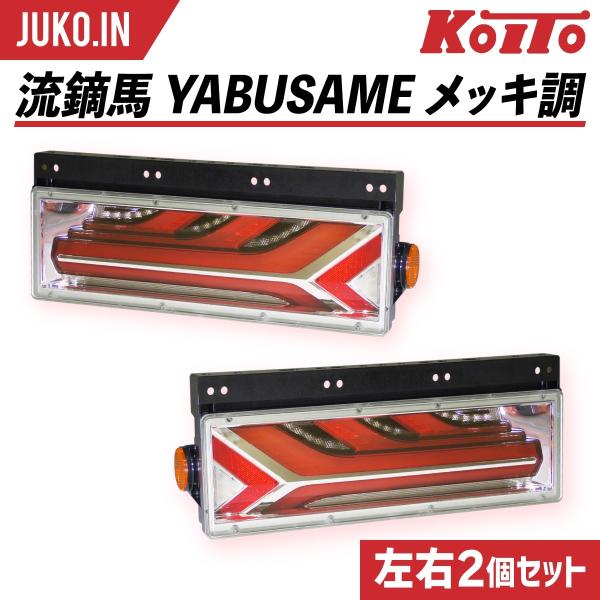 小糸製作所 流鏑馬 YABUSAME やぶさめ|メッキ調|トラック用オールLED