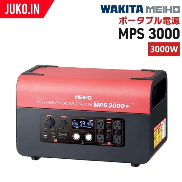 ワキタ ポータブル電源 MPS3000 屋内 野外作業 キャンプ 防災 非常用