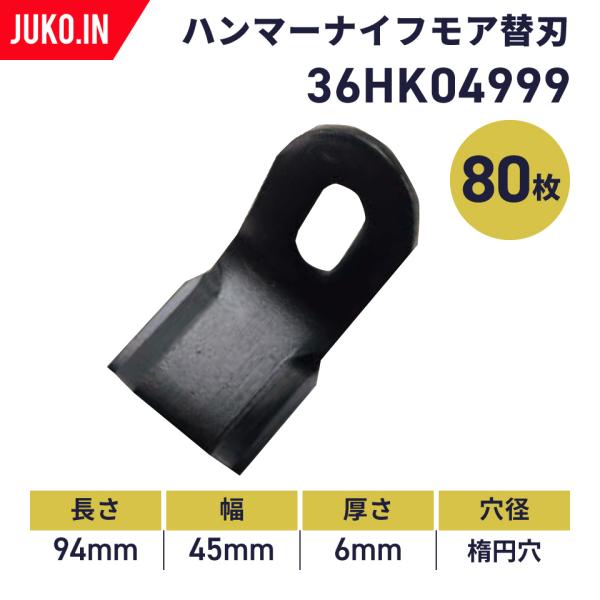 国産】筑水キャニコム ハンマーナイフモア CG430・CG431用 替刃80枚(1