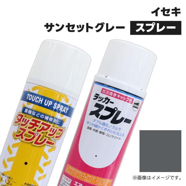 農業機械補修用塗料スプレー KG0371S イセキ|サンセットグレー 純正品番1300-959-001-20相当色 420ml 1本