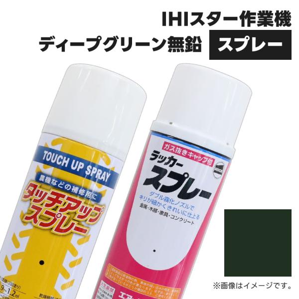 農業機械補修用塗料スプレー KG0305S IHIスター作業機|ディープグリーン無鉛 純正品番99999TR-18相当色 420ml 1本