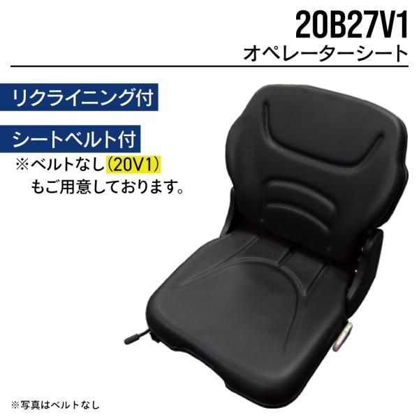 オペレーターシート 20B27V1(シートベルト付き) ユンボ バックホー