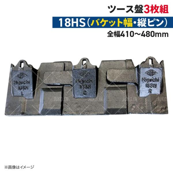 ツース盤 18HS 縦ピン 3枚セット バケット幅 全幅410mm-480mm