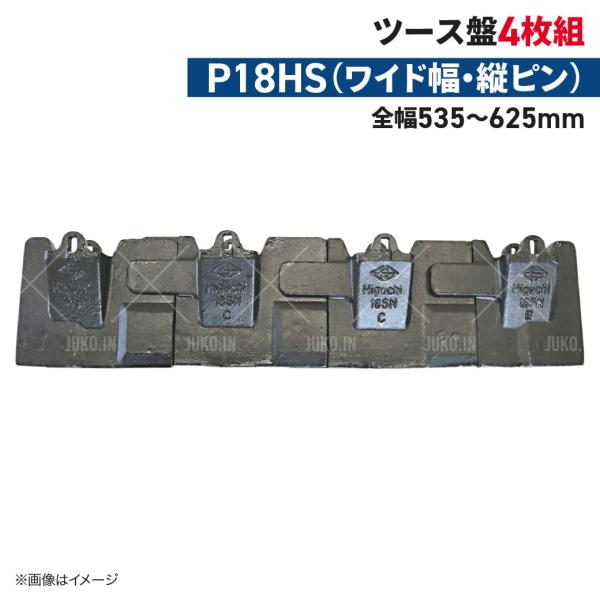 ツース盤 P18HS 縦ピン 4枚セット ワイド幅 全幅535mm-625mm