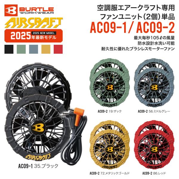 新品❗️未使用品❗️バートル 空調服 2025年モデルAC09-1 +AC09セット BURTLE (即日発送) バートル 2025春夏新作 エアークラフト AC09