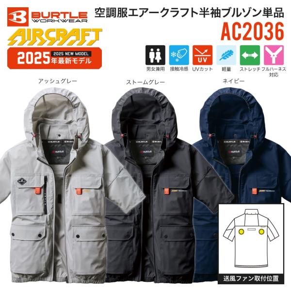 BURTLE 【今季完売】バートル AC2036 エアークラフト 空調服半袖