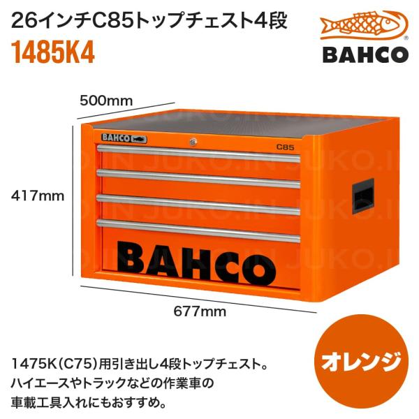 BAHCO 【限定2台】バーコ(BAHCO) 26インチC85トップチェスト 1485K4