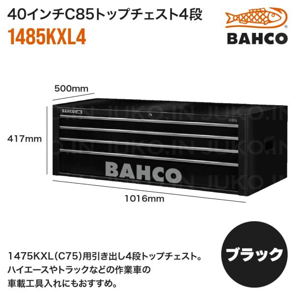 BAHCO（バーコ） 40インチC85トップチェスト 1485KXL4 ブラック