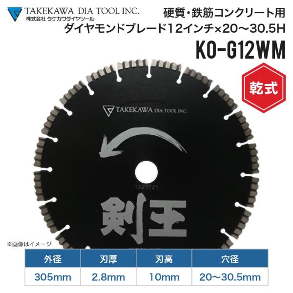 乾式ダイヤモンドブレード (4570030120) 剣王 KO-G12WM 12インチ 穴径20〜30.5mm 硬質コンクリート 鉄筋コンクリート タケカワダイヤツール