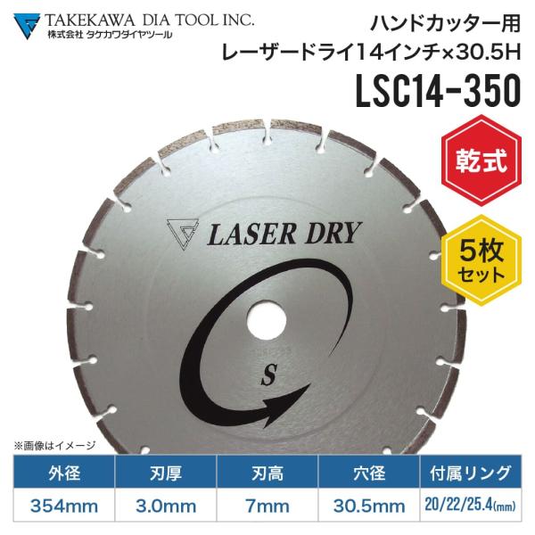 乾式ダイヤモンドブレード 5枚セット (4570010140) LSC14-350 14インチ 穴径20〜30.5mm レーザードライ コンクリート モルタル レンガ タケカワダイヤツール