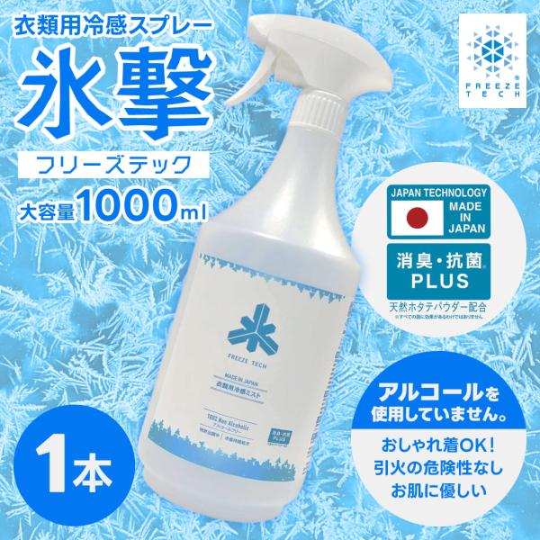 ■ 特許取得済■ アルコールフリー／冷感持続処方／日本製■ 消臭・抗菌効果(天然ホタテパウダー配合)■ 業界初冷感持続処方■ アルコールを使わず冷感効果が得られる業界初処方の衣類用冷感ミストスプレーです。アルコールを使っていないからすぐに揮...