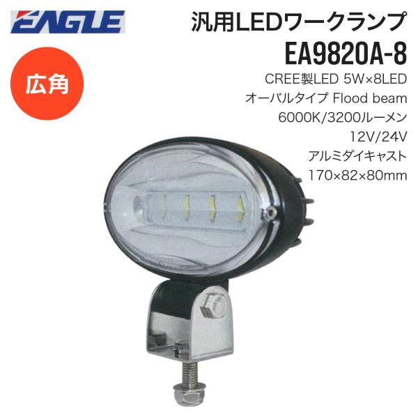 建設機械用 農業機械用 汎用LEDワークランプ EA9820A-8 オーバルタイプ 3200ルーメン 6000K 12V 24V LEDワークライト 作業灯 広範囲 広角 夜間作業 イーグル製