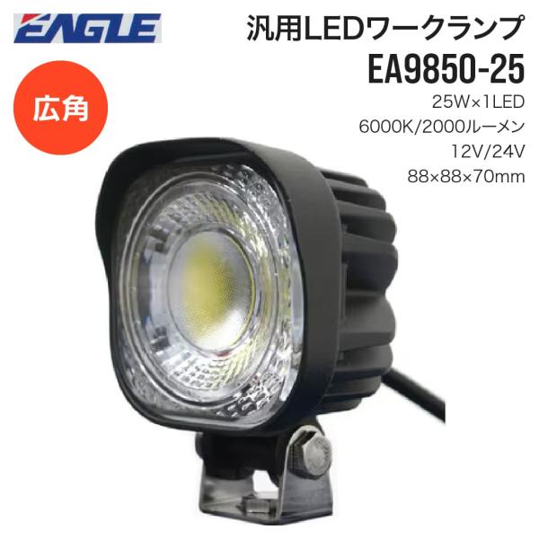 建設機械用 農業機械用 汎用LEDワークランプ EA9850-25 2000ルーメン 6000K 12V 24V LEDワークライト 車載 作業灯 広範囲照射 広角 夜間作業 イーグル製