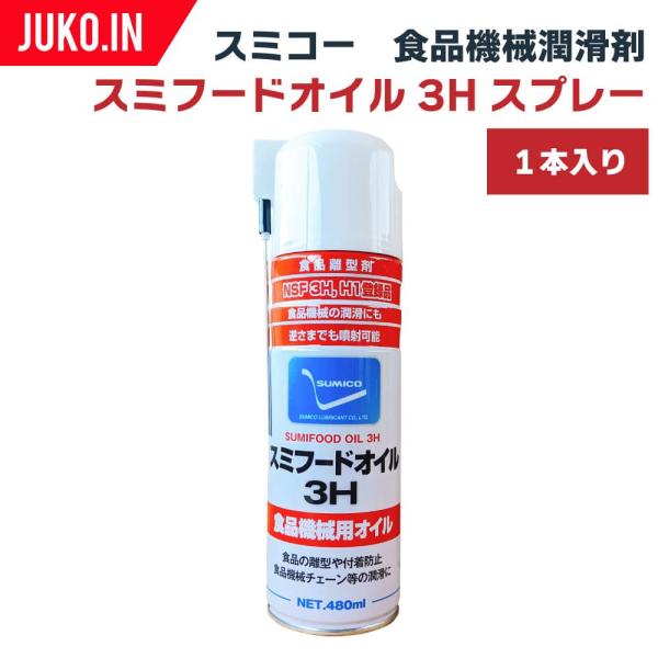 JUKO.INでは食品,医薬品,化粧品への潤滑剤混入が懸念される箇所,製造装置,洗浄装置,充填装置,包装装置,運搬装置の軸受,ギヤ,チェーン,ベアリング,摺動部などに使用できる、食品との偶発的接触が許諾されるNSF H1に登録された食品機械...
