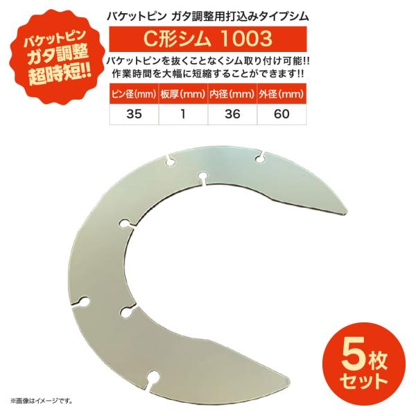 ピン径：35mm 板厚：1mm 内径：36mm 外径：60mmバケットピンガタ調整用打ち込みC形シム■ シムの取り付け作業時間を大幅に短縮！ピンブッシュの分解組み立て時間を省き、打ち込むだけ、超時短でシム取付け作業を完了！■ 日常点検の早期...
