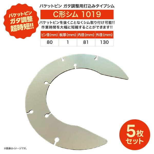 建設機械バケットピン 打込みC形シム1019 ピン径80mm 厚さ1mm ステンレス製 ガタ調整用シム 取付簡単 メンテナンス効率化 5枚セット