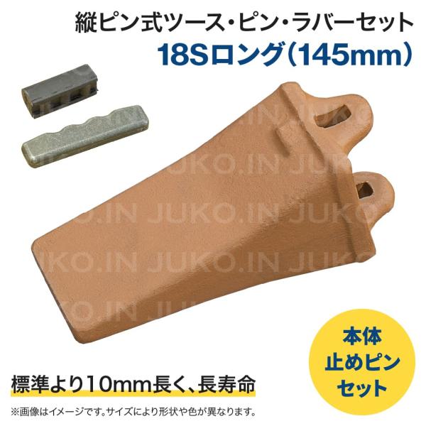 商品名/品番：縦ピン止め標準ポイント(ツメ・ツース)18Sロングポイント・止めピン・ラバーセット適合バケット容量(目安)：0.1m3〜0.2m3ツースサイズ(先端幅×全長)：59mmx145mm【数量限定：標準品より10mm長く耐久性UP！...
