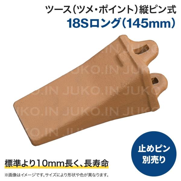 商品名/品番：縦ピン止め標準ポイント(ツメ・ツース)18Sロングポイントのみ適合バケット容量(目安)：0.1m3〜0.2m3ツースサイズ(先端幅×全長)：59mmx145mm【数量限定：標準品より10mm長く耐久性UP！しかも標準品と価格が...