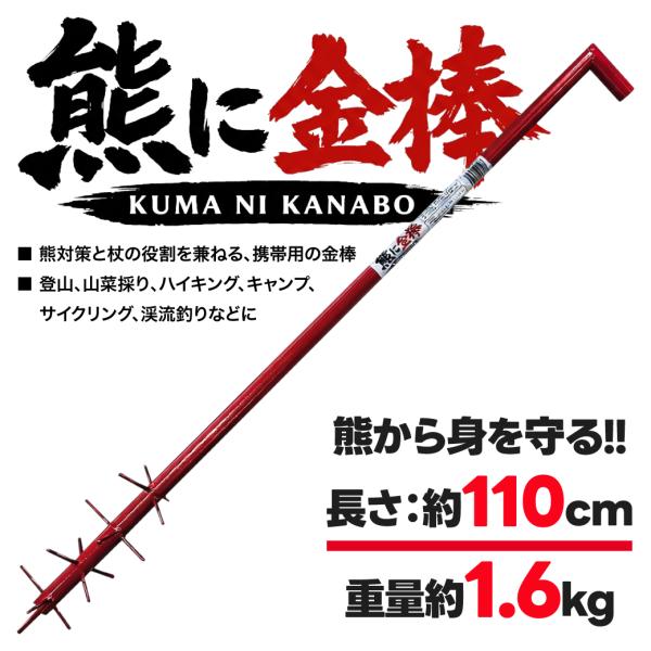 熊に金棒 クマ撃退 護身用ステッキ 杖 日本製 登山 キャンプ アウトドア 林業 農業 熊よけ 熊対策