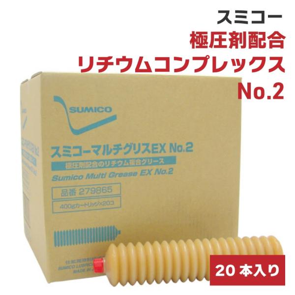 SUMICO 極圧剤配合リチウムコンプレックス マルチグリスEX NO.2 SUMICO 極圧剤配合リチウムコンプレックス マルチグリスEX NO.2