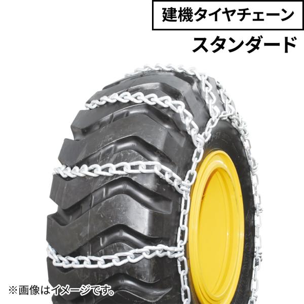 建設機械用タイヤチェーン J90129 12.5/65-18 33×12.5-15 線径9×10