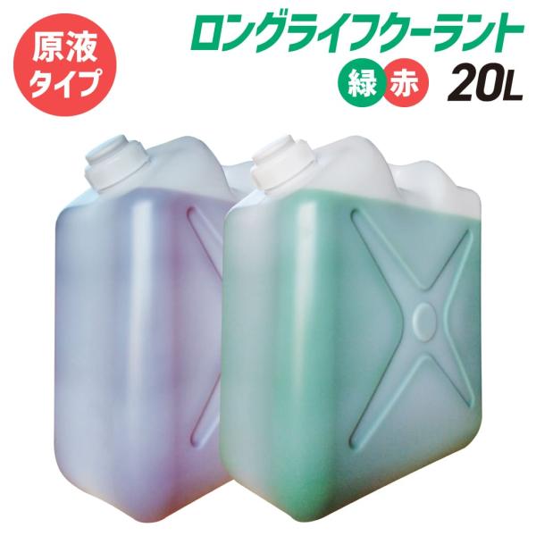 (原液タイプ)ロングライフクーラント|大容量 20L|国産メーカーの不凍液|LLC 冷却液