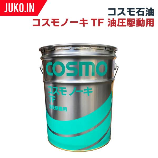 コスモノーキTF 20L 1缶 トラクター 農業機械 農機具 油圧作動油 湿式