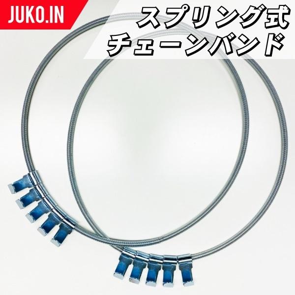 スプリング式チェーンバンド|JB-9|1ペア(タイヤ2本分)|タイヤチェーン 