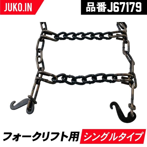 タイヤチェーン 6.50-10 他 J67179 シングルタイプ 1ペア(タイヤ タイヤチェーン 6.50-10 他 J67179 シングルタイプ 1ペア(タイヤ