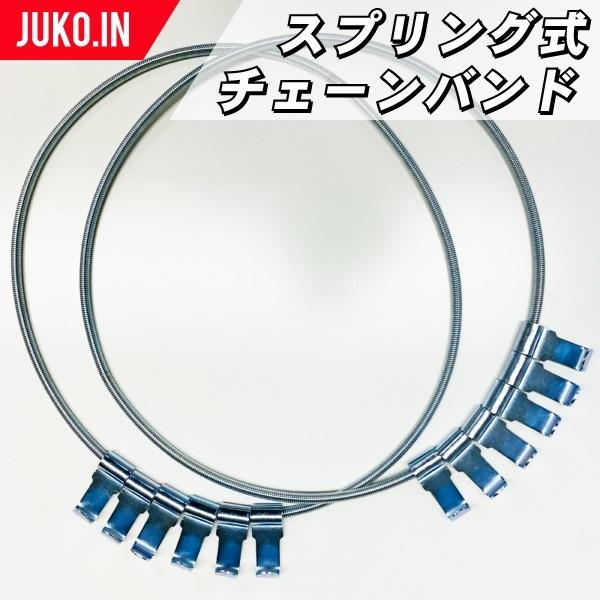 ずっと気になってた スプリング式チェーンバンド|JB-18|1ペア(タイヤ2本分)|タイヤ パーツ・アクセサリ