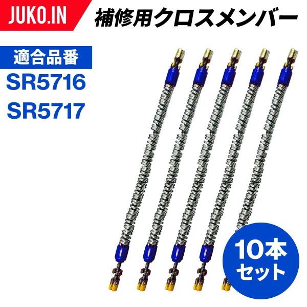 SCC JAPAN|SR9517|10本セット|補修用クロスメンバー|交換用チェーン