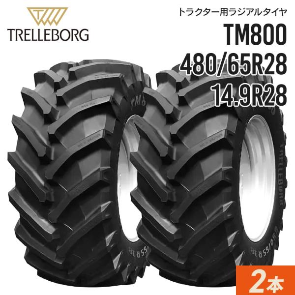 農業用・農耕用トラクタータイヤ|14.9R28|TM800(HS)(65%扁平)480/65R28|チューブレス|トレルボルグ|2本セット