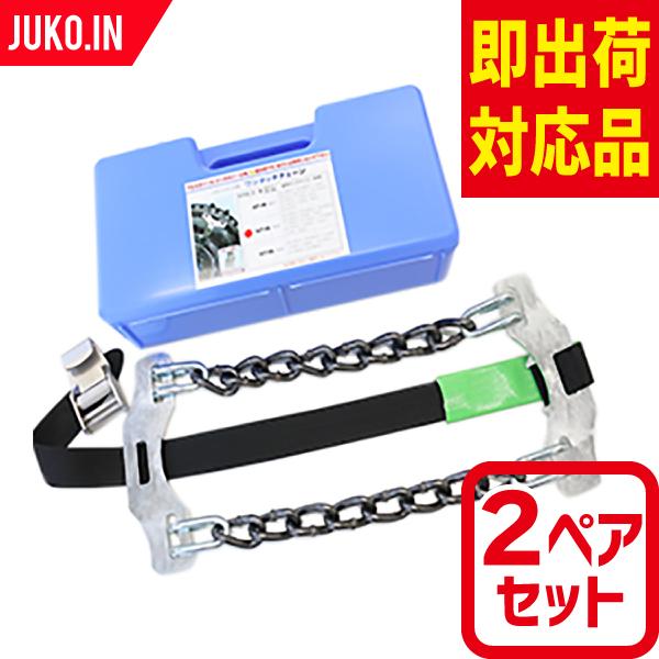 緊急脱出ワンタッチチェーン AOT-5N 2ペアセット タイヤ4本分 アルミ