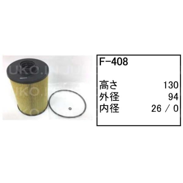 フューエルエレメント F-408 コベルコ パワーショベル ユンボ バックホー SK125SR-5 SK130SR+-5 SK130UR-5 他 フィルター