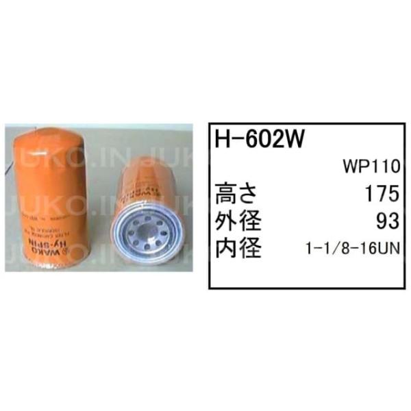 ハイドロリックエレメント H-602W TCM ホイールローダー タイヤショベル 803 804 805 他 フィルター