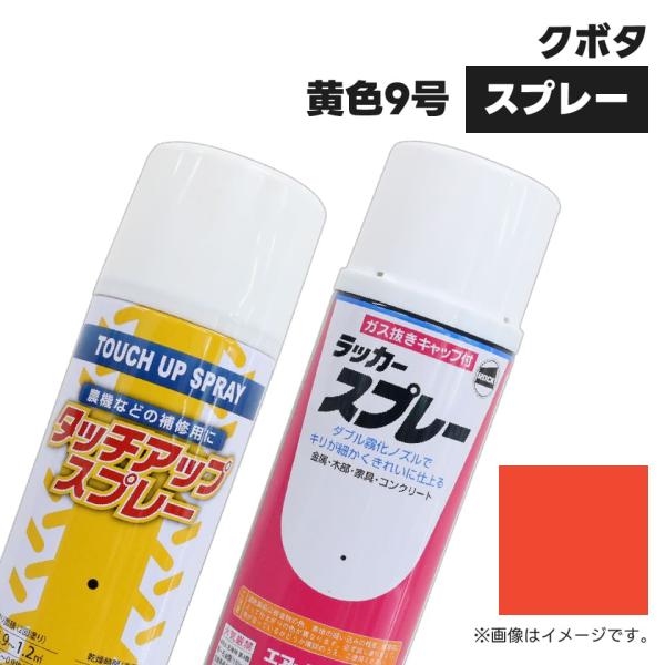 農業機械補修用塗料スプレー KG0291S クボタ|黄色9号 純正品番07935-50025相当色 420ml 1本