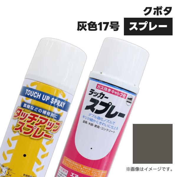 農業機械補修用塗料スプレー KG0206S クボタ|灰色17号 純正品番07935-50090相当色 420ml 1本
