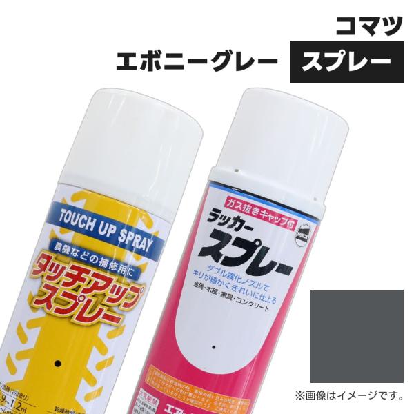 建設機械補修用塗料スプレー KG0116R コマツ建機 エボニーグレー 純正品番SYPA-03SPEGR相当色 300ml 1本