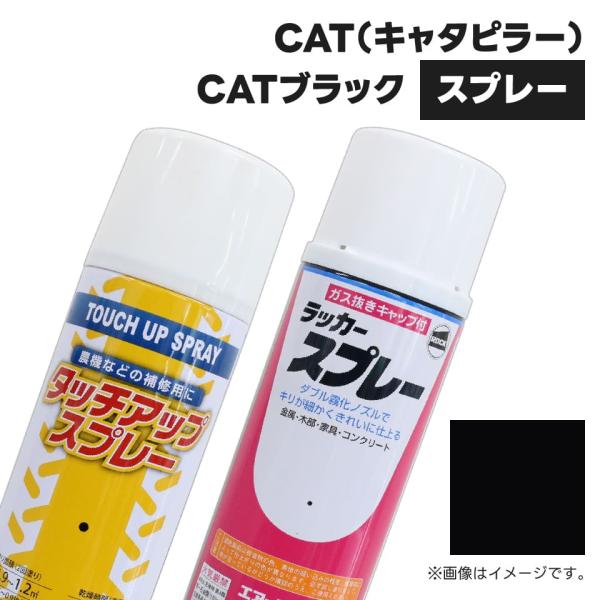 建設機械補修用塗料スプレー KG0094SL キャタピラー CATブラック 純正品番A09900823相当色 300ml 1本