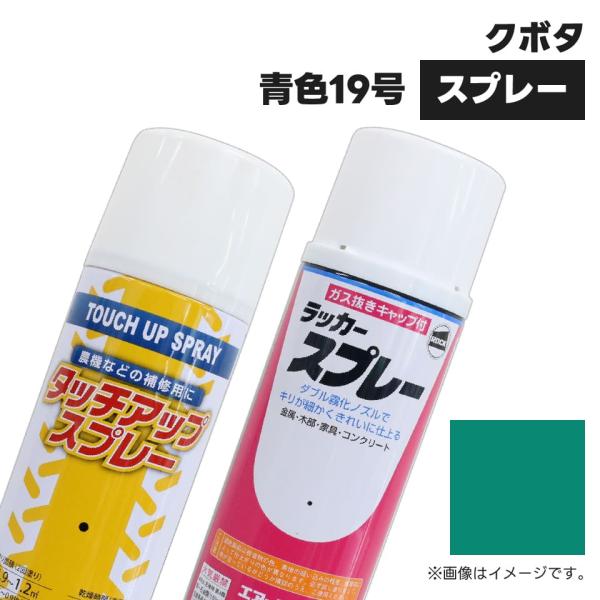 建設機械補修用塗料スプレー KG0074S クボタ建機 青色19号 純正品番07935-50075相当色 300ml 1本
