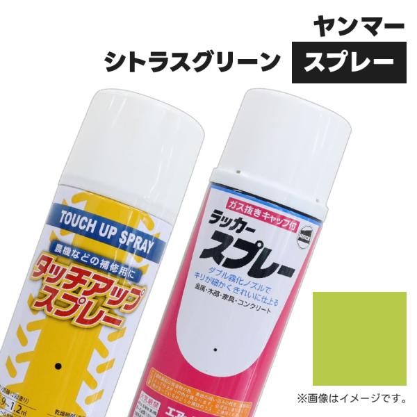 建設機械補修用塗料スプレー KG0085S ヤンマー建機 シトラスグリーン 純正品番977620-30992相当色 300ml 1本