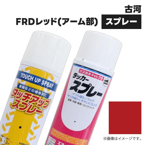 建設機械補修用塗料スプレー KG0261R 古河機械 FRDレッド(アーム部) 純正品番911000311相当色 300ml 1本