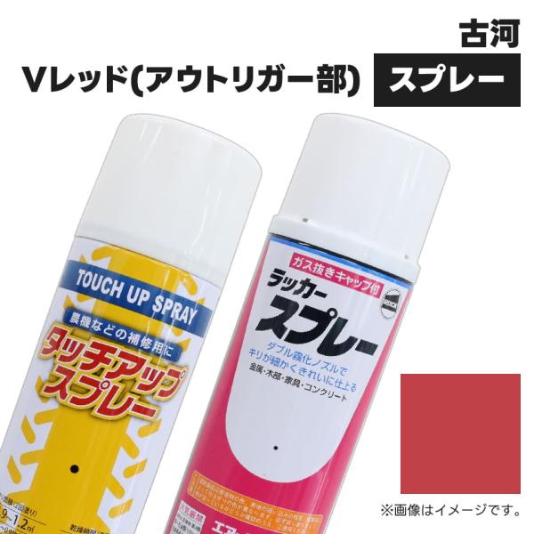 建設機械補修用塗料スプレー KG0262R 古河機械 Vレッド(アウトリガー部) 純正品番911000340相当色 300ml 1本