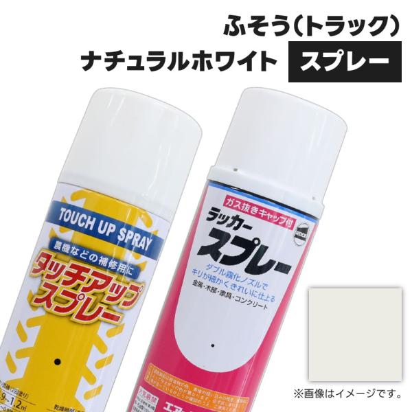 建設機械補修用塗料スプレー KG0099R ふそう(トラック) ナチュラルホワイト 純正品番SYPA-U03SPNW相当色 300ml 1本