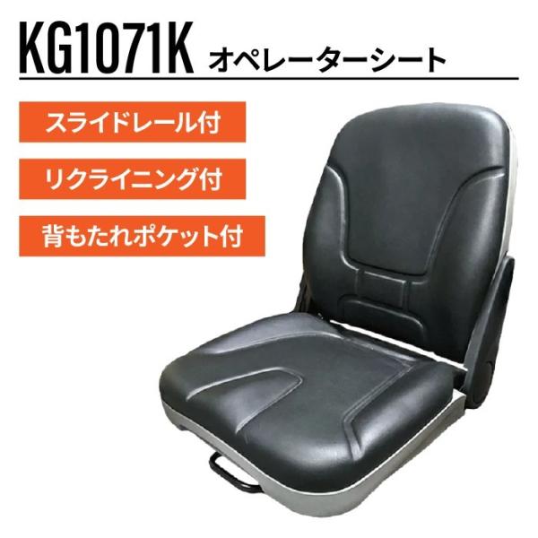 オペレーターシート KG1071K 3t-5tクラスショベル