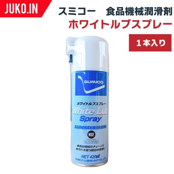 JUKO.INでは食品,医薬品,化粧品への潤滑剤混入が懸念される箇所,製造装置,洗浄装置,充填装置,包装装置,運搬装置の軸受,ギヤ,チェーン,ベアリング,摺動部などに使用できる、食品との偶発的接触が許諾されるNSF H1に登録された食品機械...