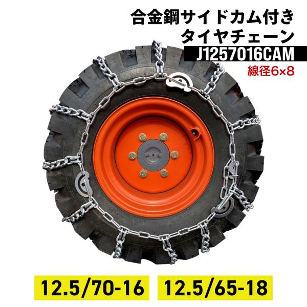 建設機械用タイヤチェーン J1257016CAM 12.5/70-16 12.5/65-18 建設機械用タイヤチェーン J1257016CAM 12.5/70-16 12.5/65-18